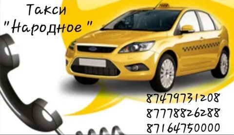 Народное таки