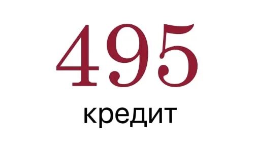 Займ без процентов на 30 дней. 495 Займ. Заем от 495сredit. Картинки 495 credit. 495кредит ру личный кабинет войти