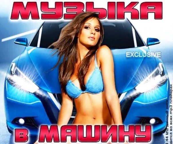 Сборник шансона в дорогу. Альбом с машиной. Сборник шансона в дорогу. Песни в машину. Песни 2024г популярные сборник в машину.