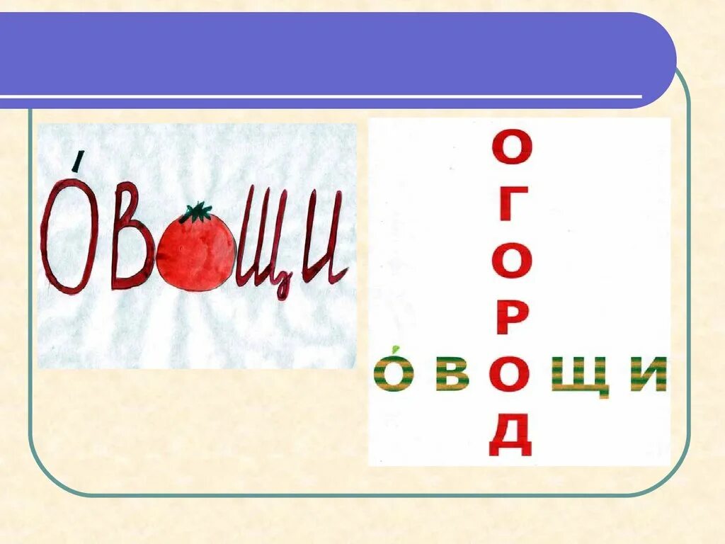 Работа над словарным словом. Карточки для запоминания словарных слов. Словарные слова овощи. Рисунок со словарным словом. Словарное слово быстро в картинках.