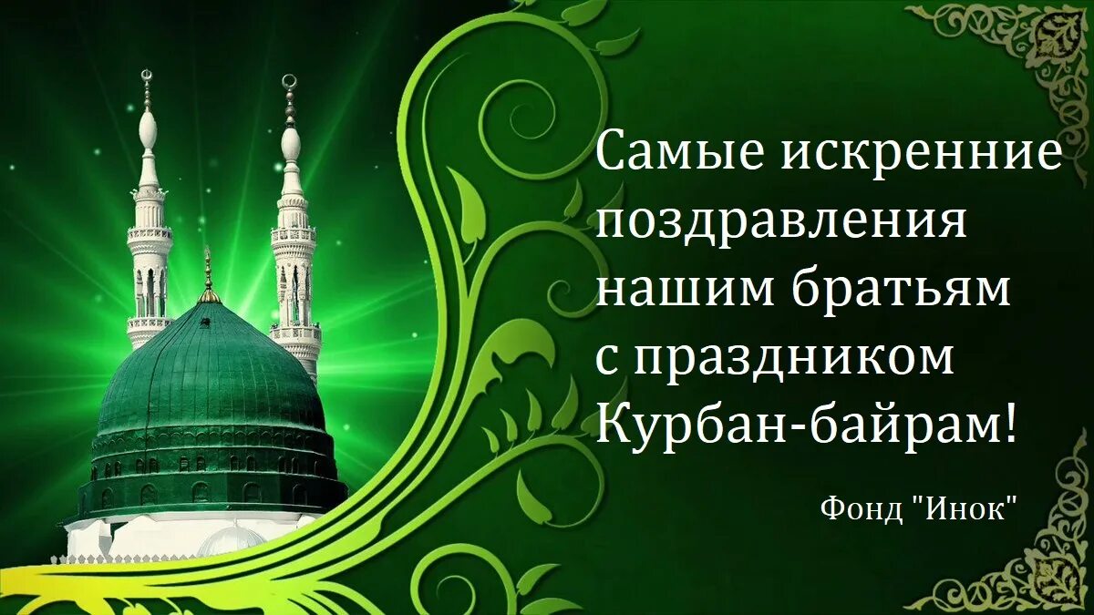 Курбан хаит. Поздравляю с праздником Курбан байрам. Поздравить мусульман с праздником Курбан-байрам. Мусульманский фон. Мечеть на зеленом фоне.