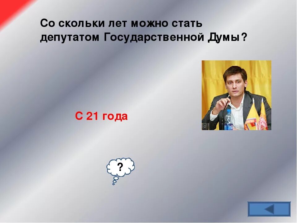 Со скольки лет можно стать депутатом. Со скольки лет можно стать депутатом государственной Думы. Депутат со скольки лет. Стать депутатом государственной Думы можно с. Со скольки лет идут голосовать