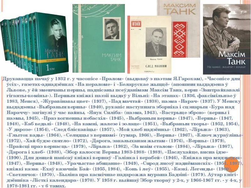 Новыя жанры беларускай паэзіі 1960 1990 сачыненне. Біяграфія Максіма танка. Сборники Максима танка.