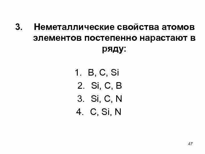 Неметаллические свойства o s. Неметаллические свойства элементов. Увеличение неметаллических свойств. Таблица неметаллических свойств. Неметаллические свойства атомов.