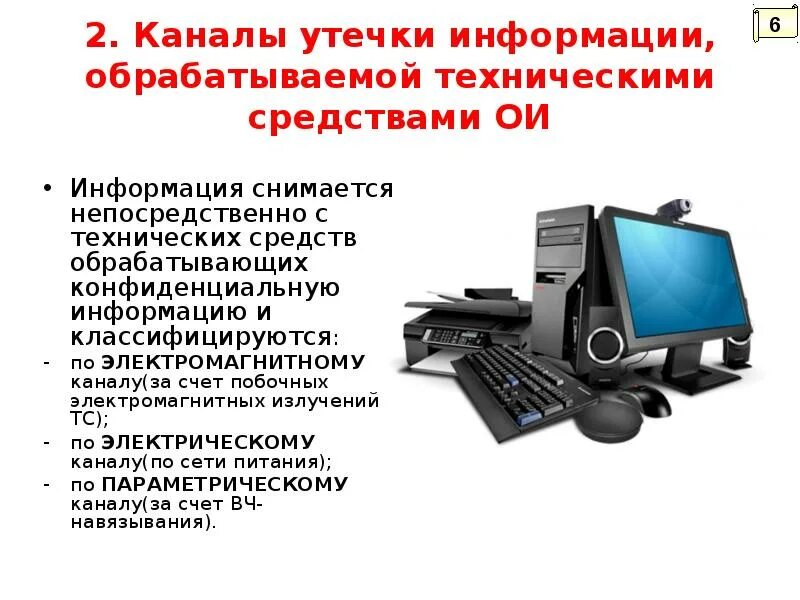 Утечка информации примеры. Каналы утечки информации, обрабатываемой техническими средствами. Технические каналы утечки информации делятся на. Утечка информации по техническому каналу это. Каналы утечки конфиденциальной информации.