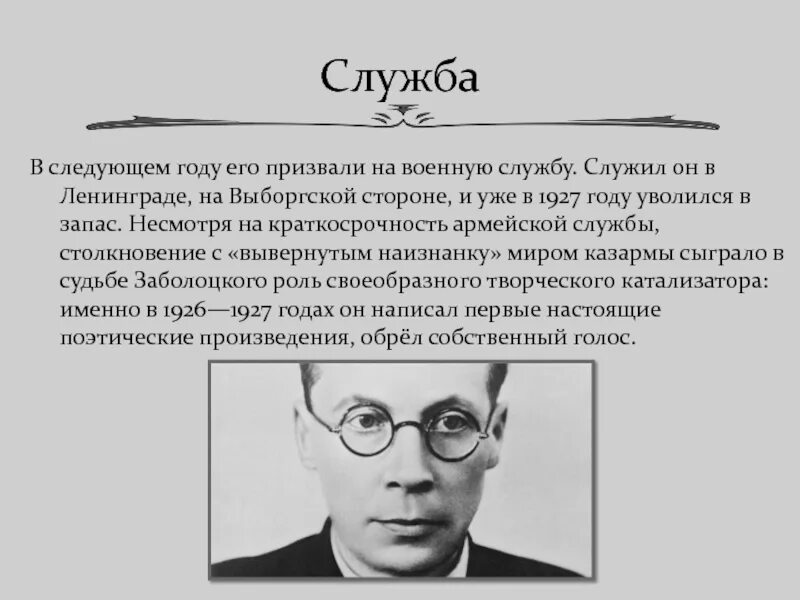 Заболоцкий биография презентация. Биография Заболоцкого 8 класс. Н А Заболоцкий. Заболоцкий биография. Н А Заболоцкий биография.