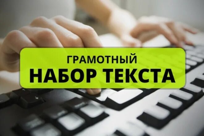 Набор текста. Перепечатка текста. Наборщик текста. Обложка набор текста. Интернете набор текстов дому