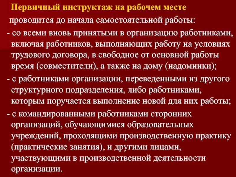 4 первичный инструктаж. Первичный инструктаж на рабочем месте проводится. Проводится до начала самостоятельной работы.