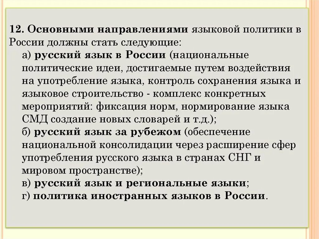 Основные языки рф. Направления языковой политики России. Проблемы языковой политики. Основные принципы языковой политики. Понятие языковой политики..