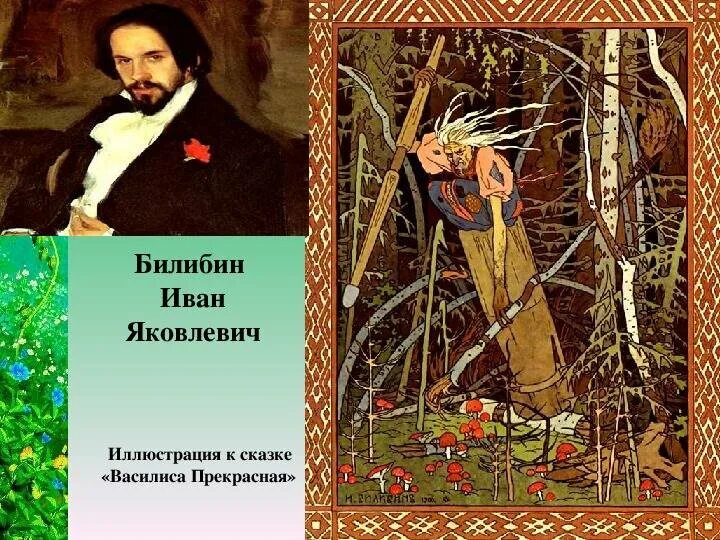 Произведение ивана билибина. Портрет художника Ивана Билибина. Портрет художника Ивана Билибина 3 класс.