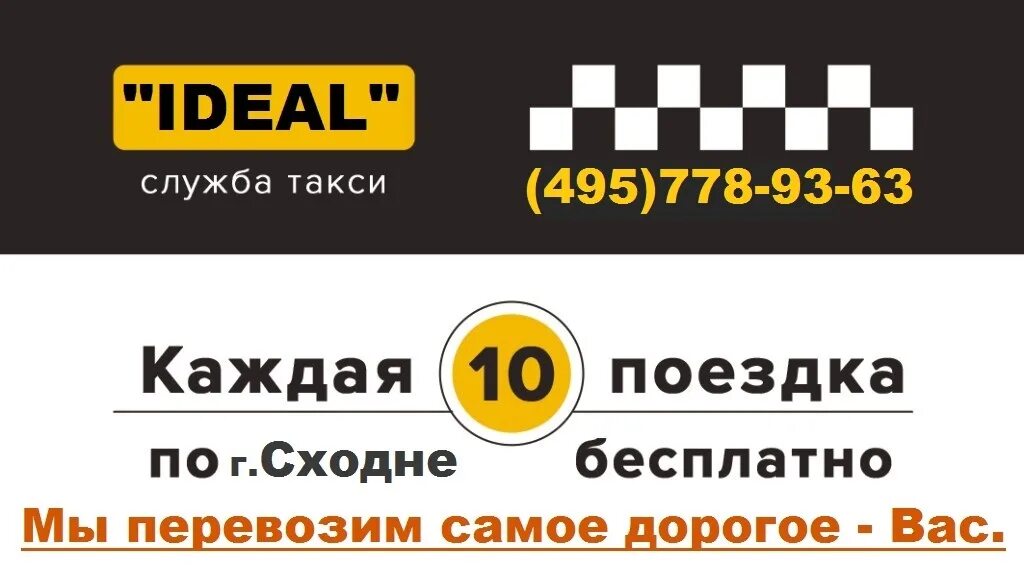 Такси в Сходне. Идеал такси. Сходни такси. Номер такси в Долгопрудном.