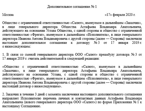 Если сменился директор нужно. Доп соглашение к договору поставки о смене директора. Дополнительное соглашение о смене руководителя. Дополнительное соглашение к договору о смене ген директора. Дополнительное соглашение о смене директора в ООО.