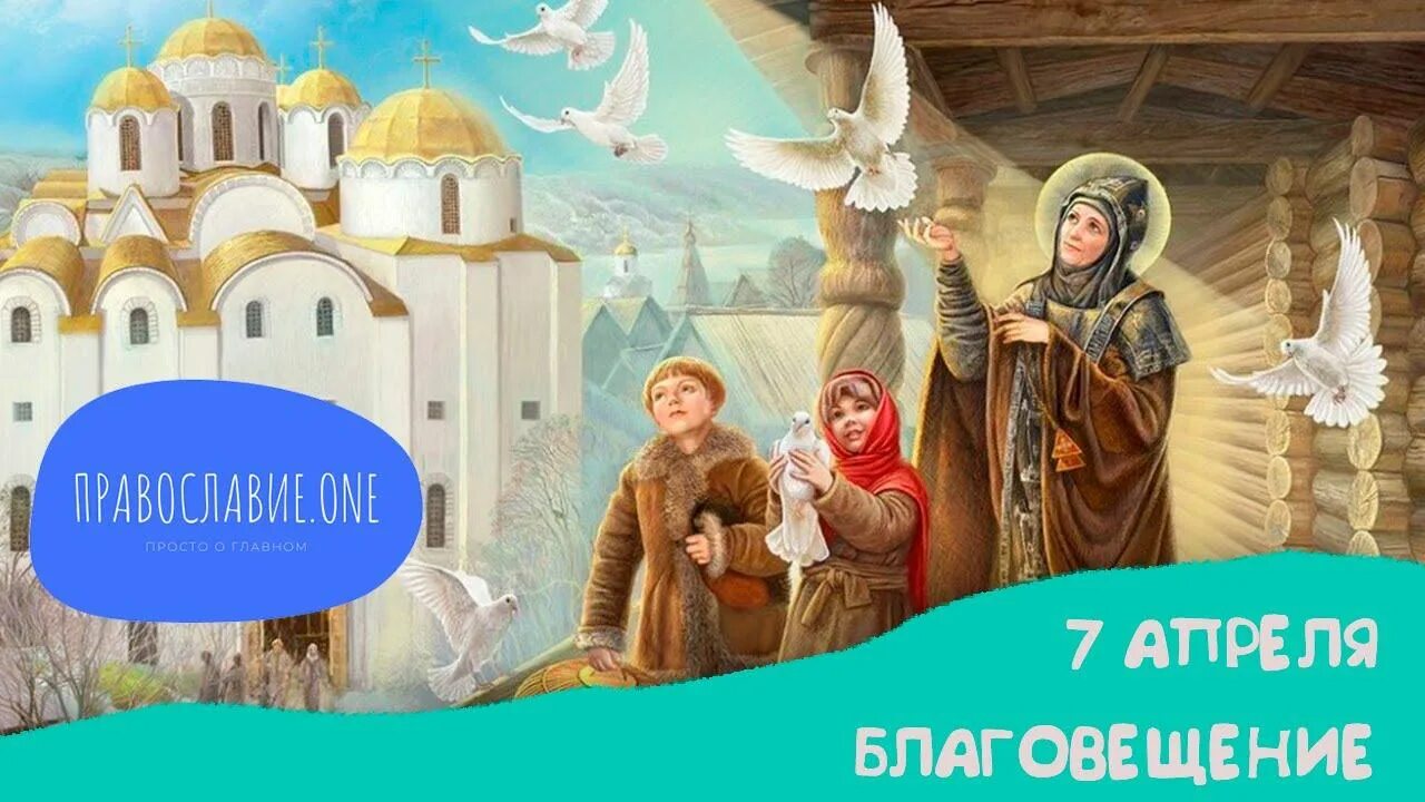 7 благовещение. 7 Апреля Благовещение. Благовещенье Бабий праздник. 7 Апреля Благовещенье Бабий праздник. Благая весть 7 апреля.