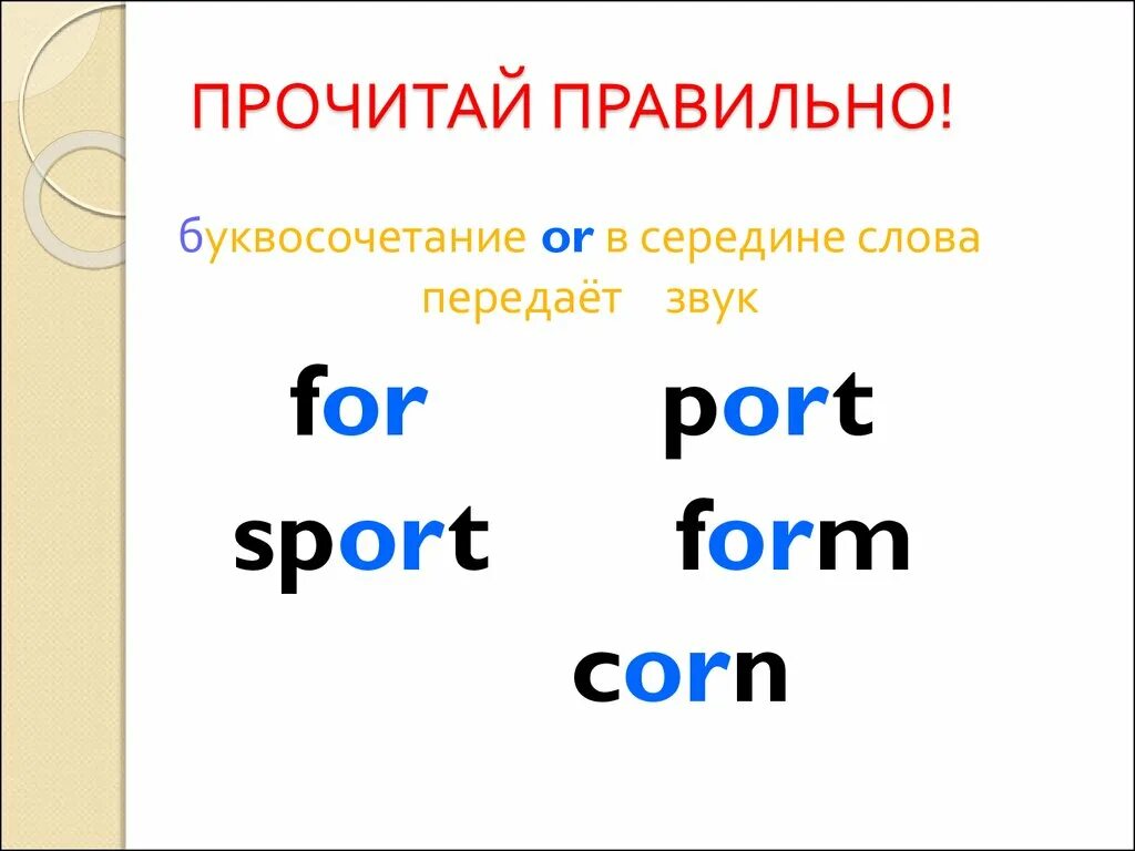 Прочитайте правильно фразу. Прочитай правильно. Слова с сочетанием or. Сочетание or. Слова фото для презентации.