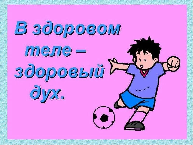Пословица образ. В здоровом теле - здоровый дух. В здоровом теле здоровый дух картинки. Пословицы о здоровье с картинками. Пословица в здоровом теле здоровый дух.