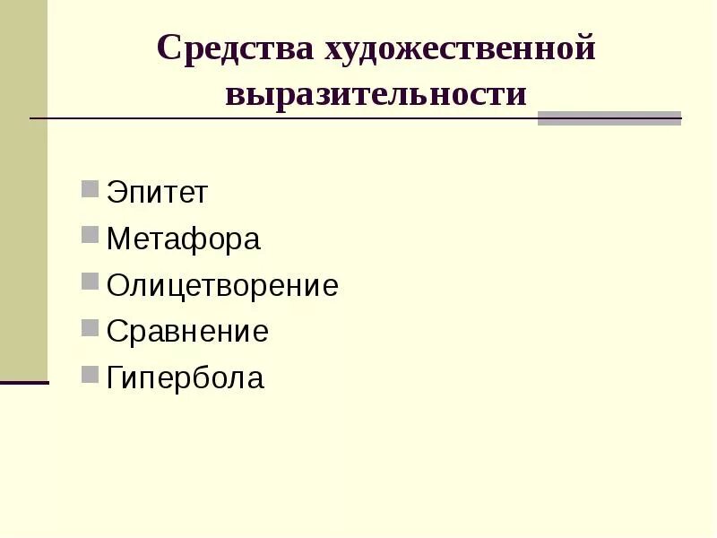 Найти эпитеты олицетворение сравнение. Средства художественной выразительности: эпитет, метафора, сравнение. Эпитет метафора олицетворение сравнение Гипербола что это. Средства художественной выразительности эпитет метафора. Средства выразительности эпитет метафора сравнение олицетворение.