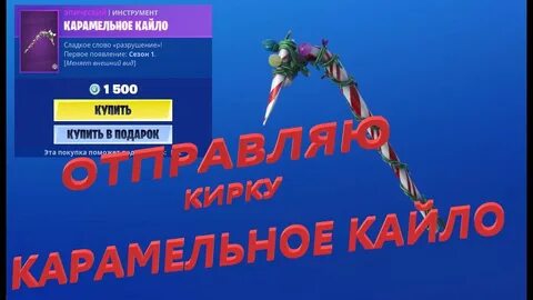 Карамельное кайло