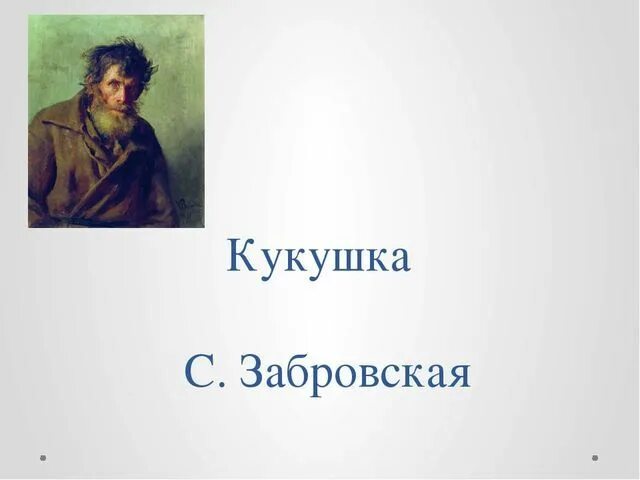 Бунин кукушка содержание. Бунин кукушка. кукушка рассказ бунина краткое содержание. рисунок по рассказу кукушка бунин. краткий пересказ кукушка бунин.