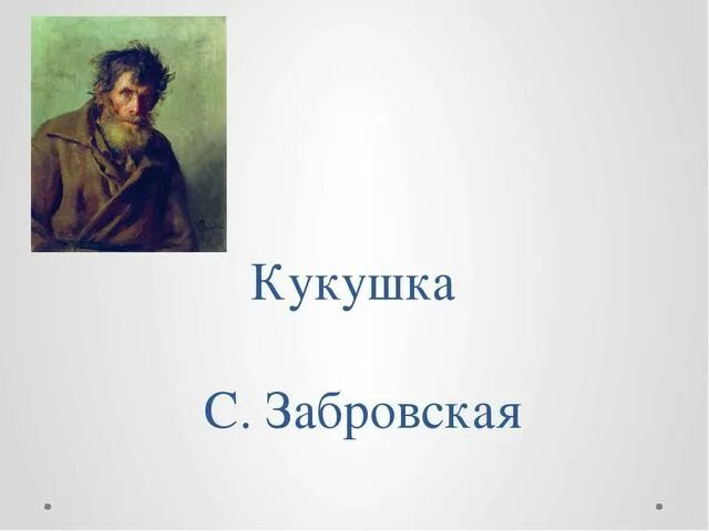 Бунин Кукушка. Кукушка рассказ Бунина краткое содержание. Рисунок по рассказу Кукушка Бунин. Краткий пересказ Кукушка Бунин. Краткое содержание кукушка бунин 7