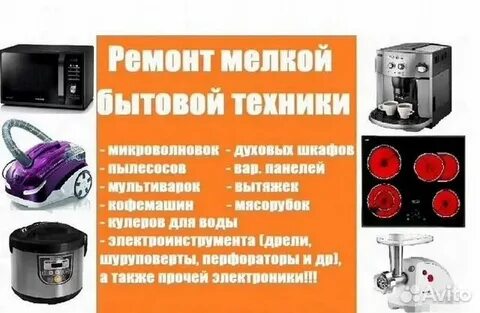 Ремонт мелкой бытовой техники рядом