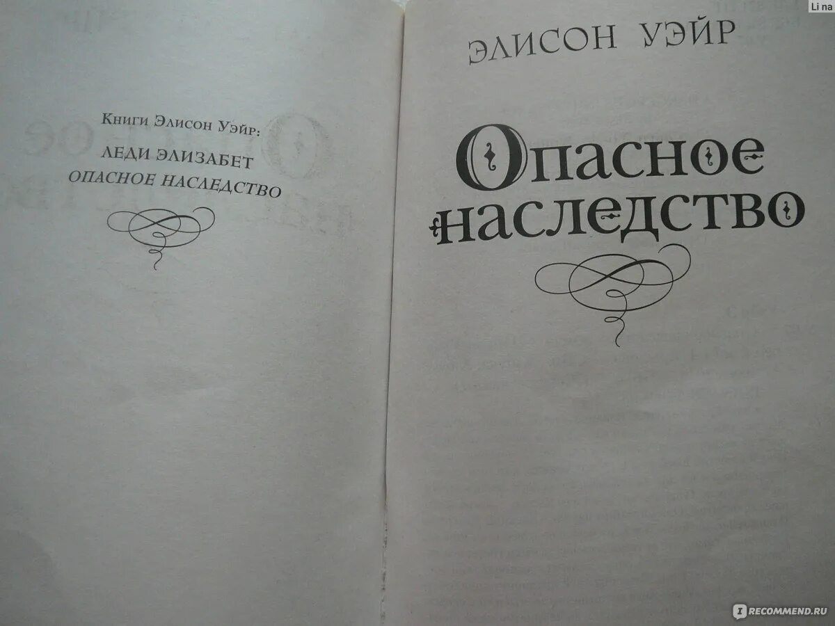 Читать опасный наследник. Опасное наследство Элисон Уэйр. Элисон Уэйр книги. Опасное наследство книга. Опасное наследство книга Элисон Уэйр.