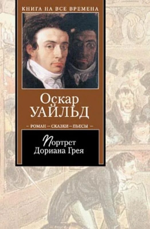 Оскар уайльд дориан грей читать. Оскар Уайльд портрет Дориана Грея. Книга Оскар Уайльд портрет Дориана Грея книга. О романе портрет Дориана Грея Оскара Уайльда. Уайльд портрет.