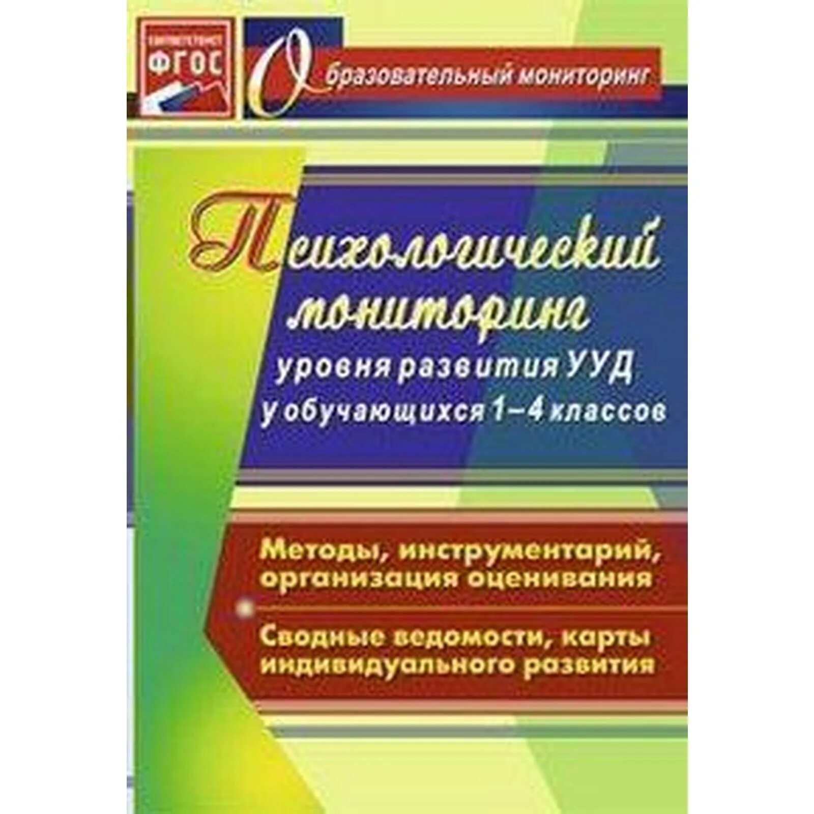 Уровень развития ууд обучающихся. Психологический мониторинг. мониторинг ууд. мониторинг в психологии это. фгос психология книги.
