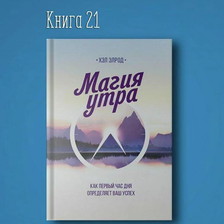 Книга магия утра элрод. Элрод хэл "магия утра". Магия утра хэл Элрод книга. Магия утра аудиокнига. Хэл Элрод лучшие книги.