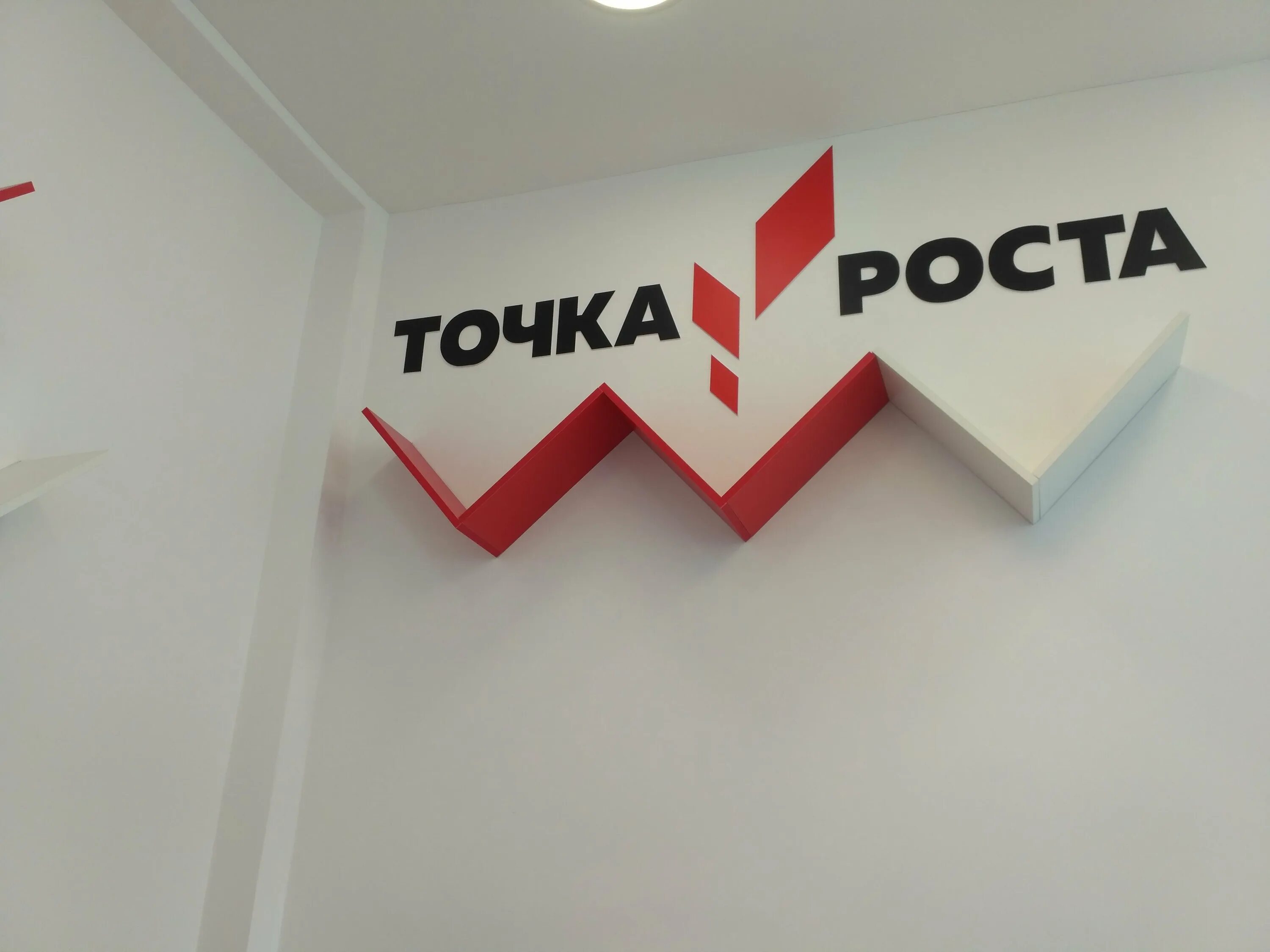 Вывеска точка. Точка роста. Точка роста логотип. Точка роста таблички. Точка роста надпись.