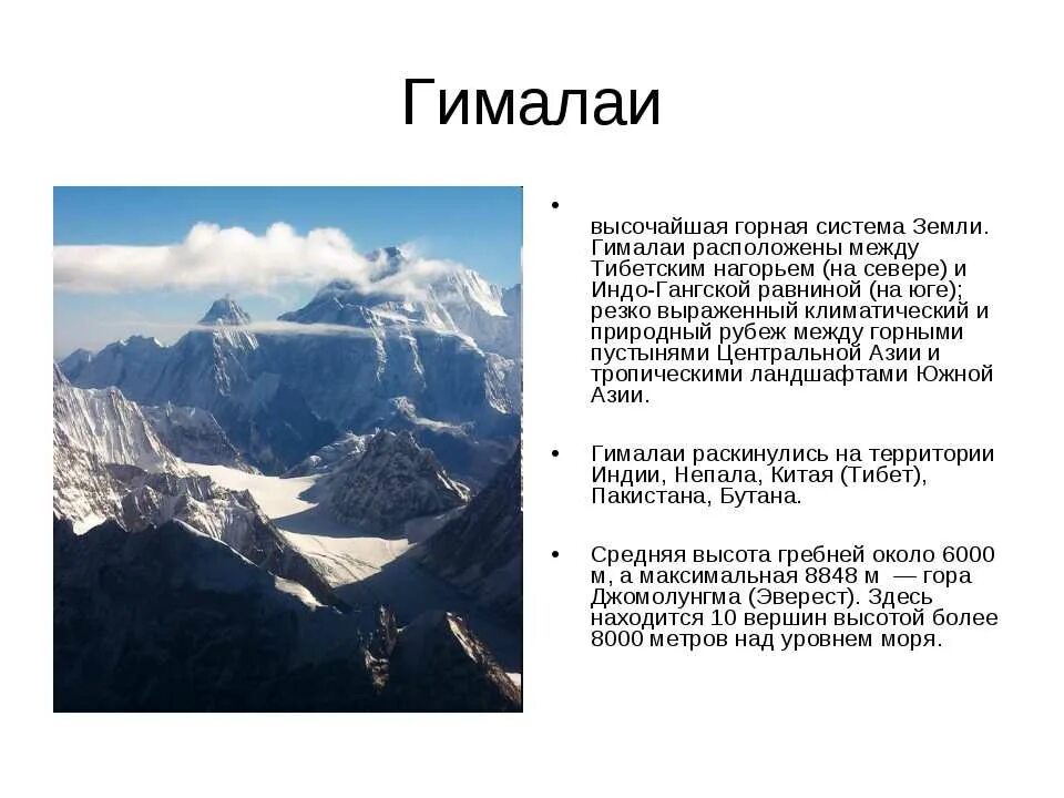 В каком направлении протянулись гималаи. Гималаи описание. Описание горной системы Гималаи. Самые высокие вершины Гималаев.