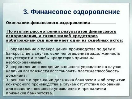 Срок финансового оздоровления и внешнего управления