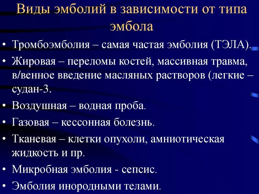 Виды эмболии. Разновидности эмболий. Эмболия классификация. Наиболее частый вид эмболии. Опухоли введение