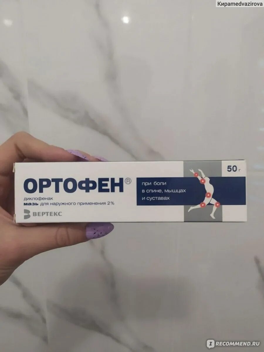 Ортофен мазь от чего. Ортофен мазь 2 30. ортофен мазь вертекс. ортофен диклофенак гель. ортофен мазь для чего.