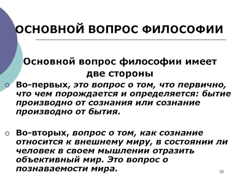 Основной вопрос философии. Основные вопросы философии. Основные проблемы философии. Главный вопрос философии.