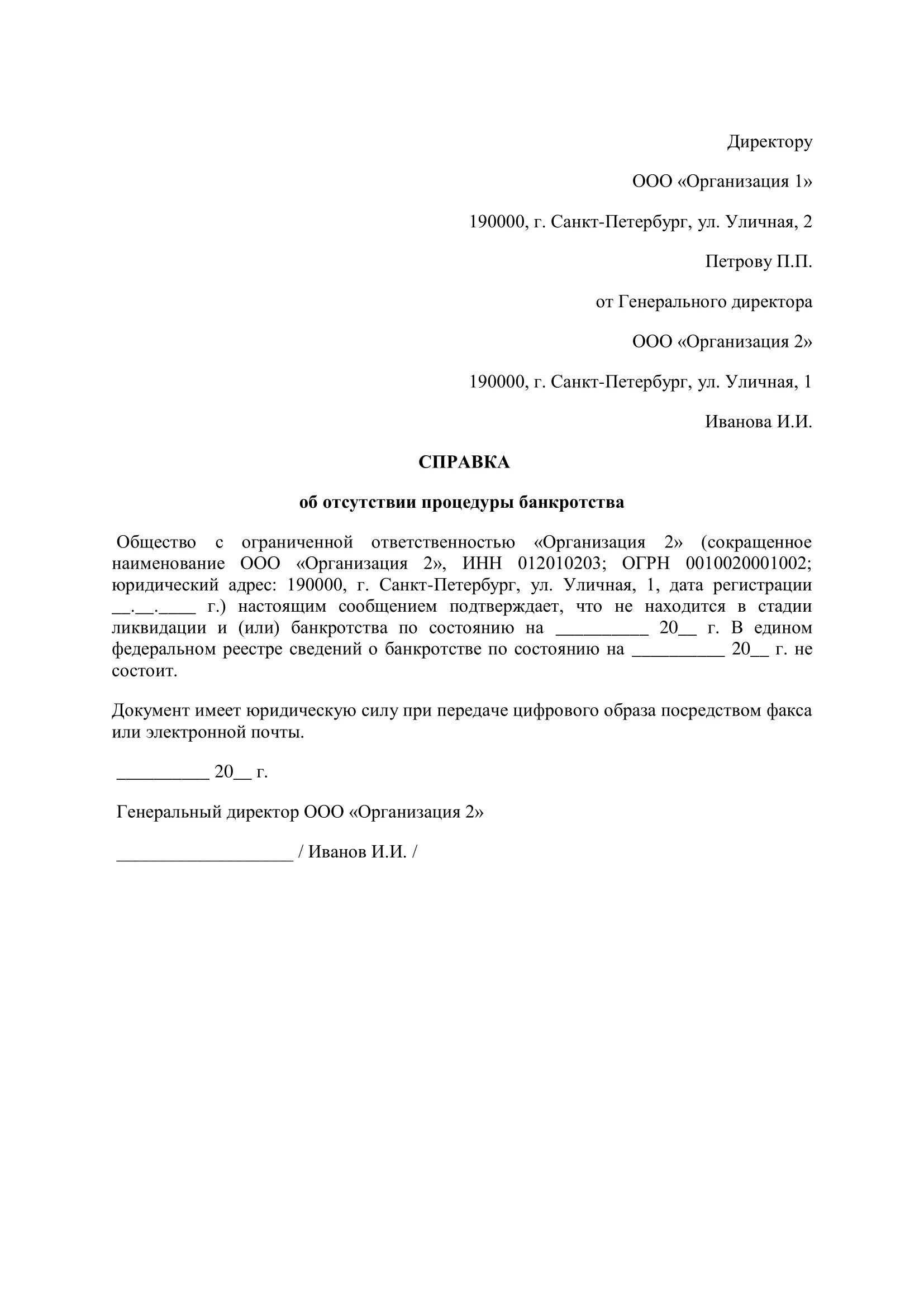 Справка о несостоятельности банкротстве образец. Справка об отсутствии дела о банкротстве. Справка об отсутствии процедуры банкротства. Справка об отсутствии банкротства юридического лица образец. Справки для банкротства физических