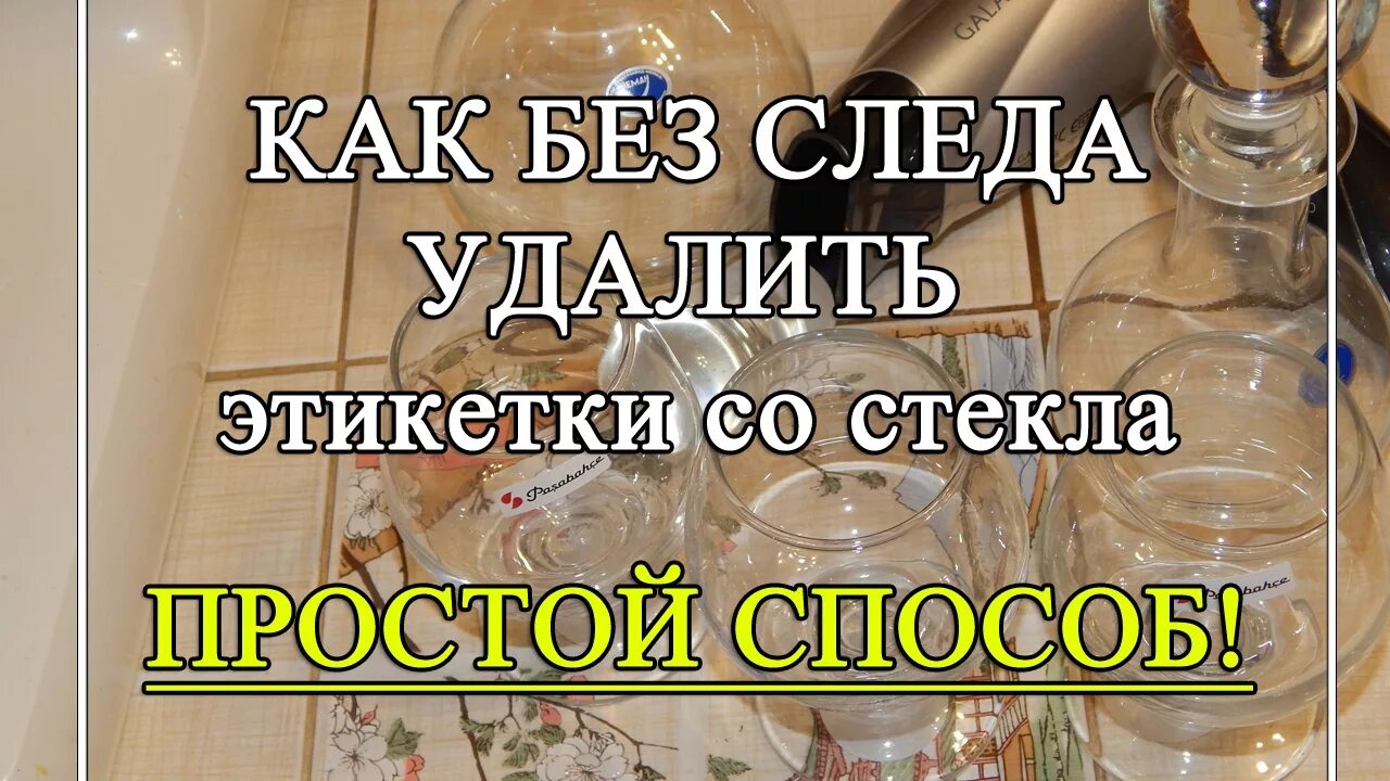 Как отмыть стеклянную бутылку. Снять этикетку с банки. Снять этикетки с банок. Очистить банку от этикетки. Отклеить этикетку.