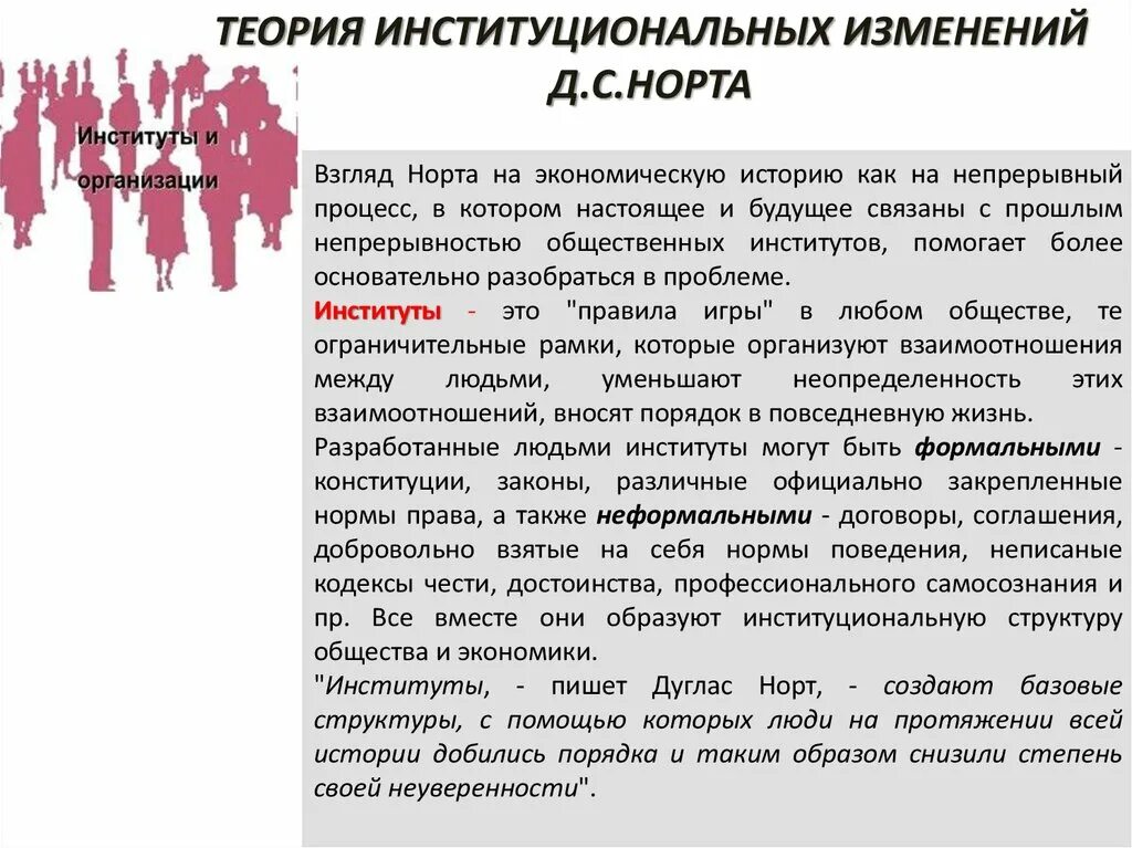 3 институциональные конфликты запрещены во всех обществах. Теория институциональных изменений Норта. Теория институтов и институциональных изменений. Институциональные изменения по Норту. Теория Норта кратко.