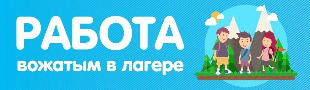 Вакансия работа в лагере вожатой