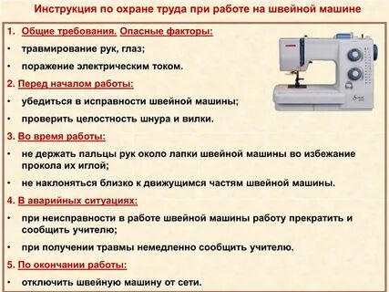 Инструкция швейного оборудования