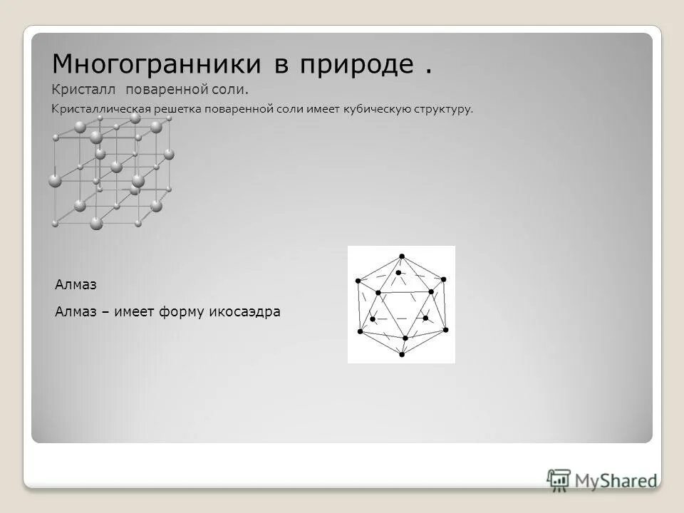 Кристалл поваренной соли имеет кубическую форму. Кристалл поваренной соли имеет кубическую форму. «прозрачное твёрдое тело, имеющее форму правильного многогранника». Кристалл поваренной соли имеет кубическую форму. Поваренная соль получение.