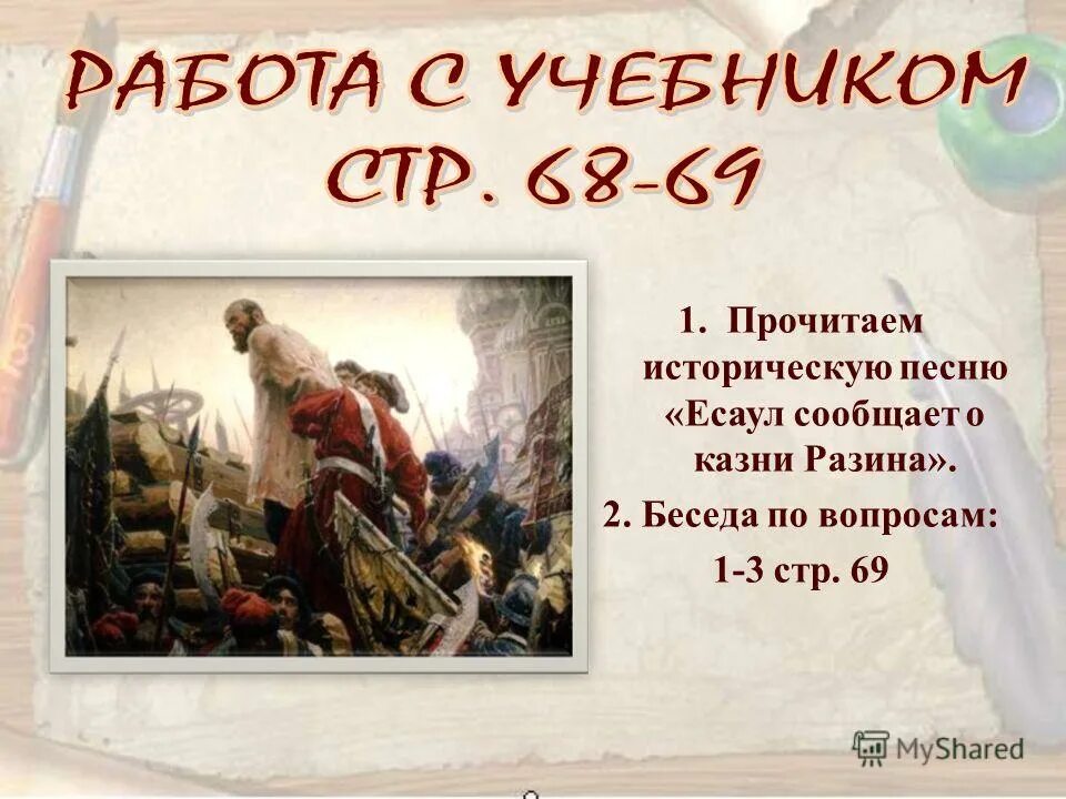 Сюжеты исторических песен. Прочитайте историческую песню с 37 запишите ответы на вопросы. Прочитайте историческую песню страница 37 запиши ответы на вопросы. Прочитайте историческую песню. Исторические песни это в литературе.