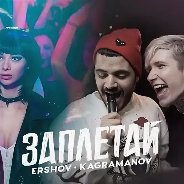 Музыка заплетай. Заплетай косы переплетай вены. песня заплетай. заплетай косы переплетай вены кто поет.