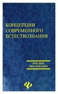 Основы естествознания