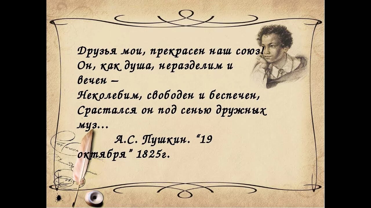 Текст стихотворения пушкина друзьям. Друзья Мои прекрасен наш Союз. Друзья прекрасен наш Союз Пушкин. Друзья Мои прекрасен наш Союз стихотворение. Друзья прекрасен наш Союз Пушкин стихотворение текст.