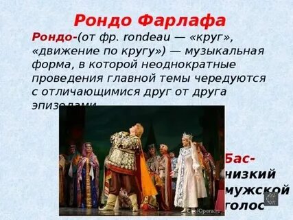Рондо фарлафа текст