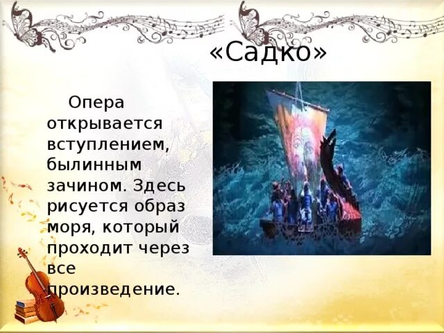 Опера Садко Римский Корсаков. Действующие лица оперы Садко. Либретто оперы Садко Римского Корсакова. Опера Садко презентация. Опера садко сообщение