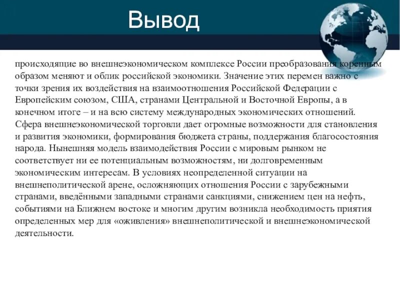 Заключение экономическая организация. Внешнеэкономический комплекс. Анализ внешнеэкономических связей России. Внешнеэкономические отношения РФ. Вывод о экономическом развитии региона.