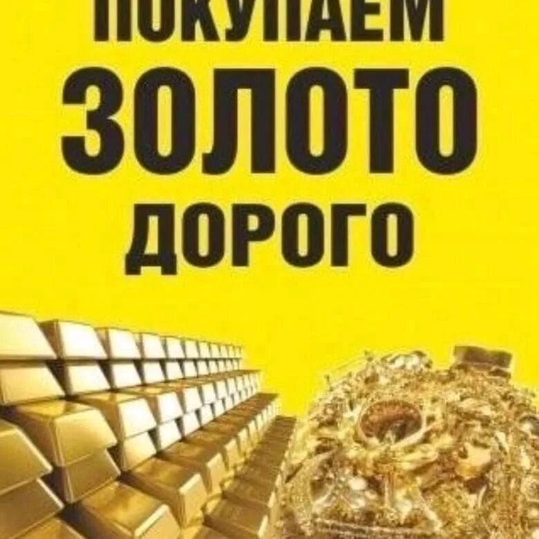Скупка золота. Скупаем золото дорого. Скупка золота реклама. Скупщик золота. Золото дороже принимают