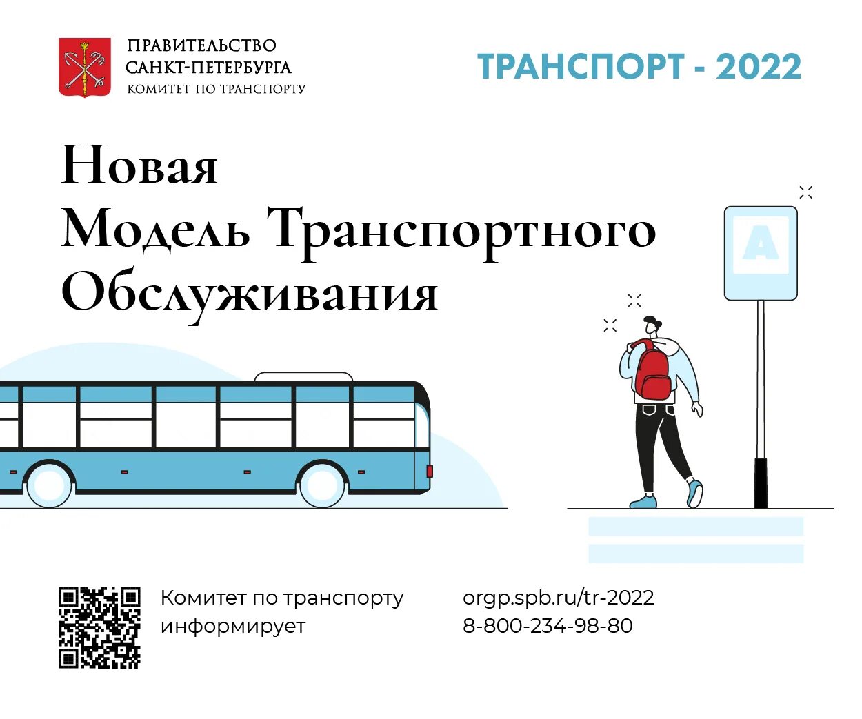 Новая модель транспортного обслуживания – 2022. Транспорт СПБ 2022. Новая модель транспортного обслуживания Санкт-Петербург. Транспорт СПБ 2022 трамвай. Изменение транспорта спб