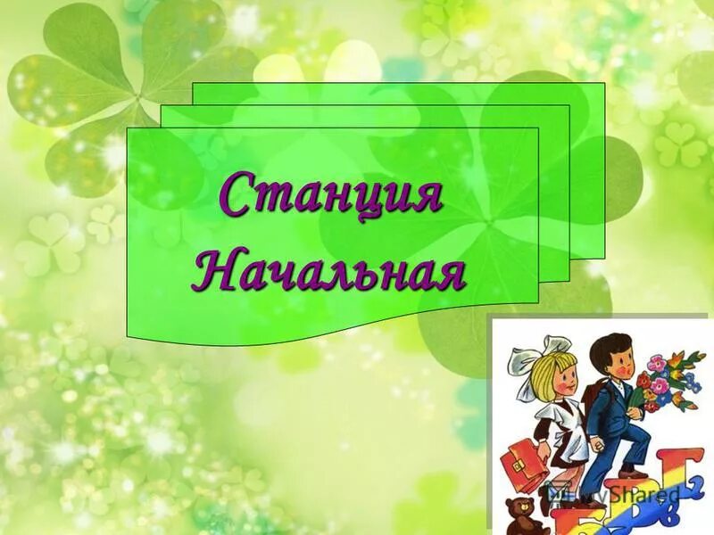 карта страны здоровья. картинка школа светофорных наук для детей. игра по станциям для начальной школы. путешествие по станциям безопасности. игры в школе.